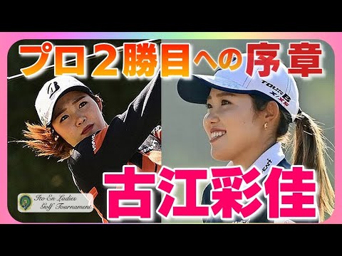 古江彩佳🏆プロ2勝目への序章 1st・2nd Round