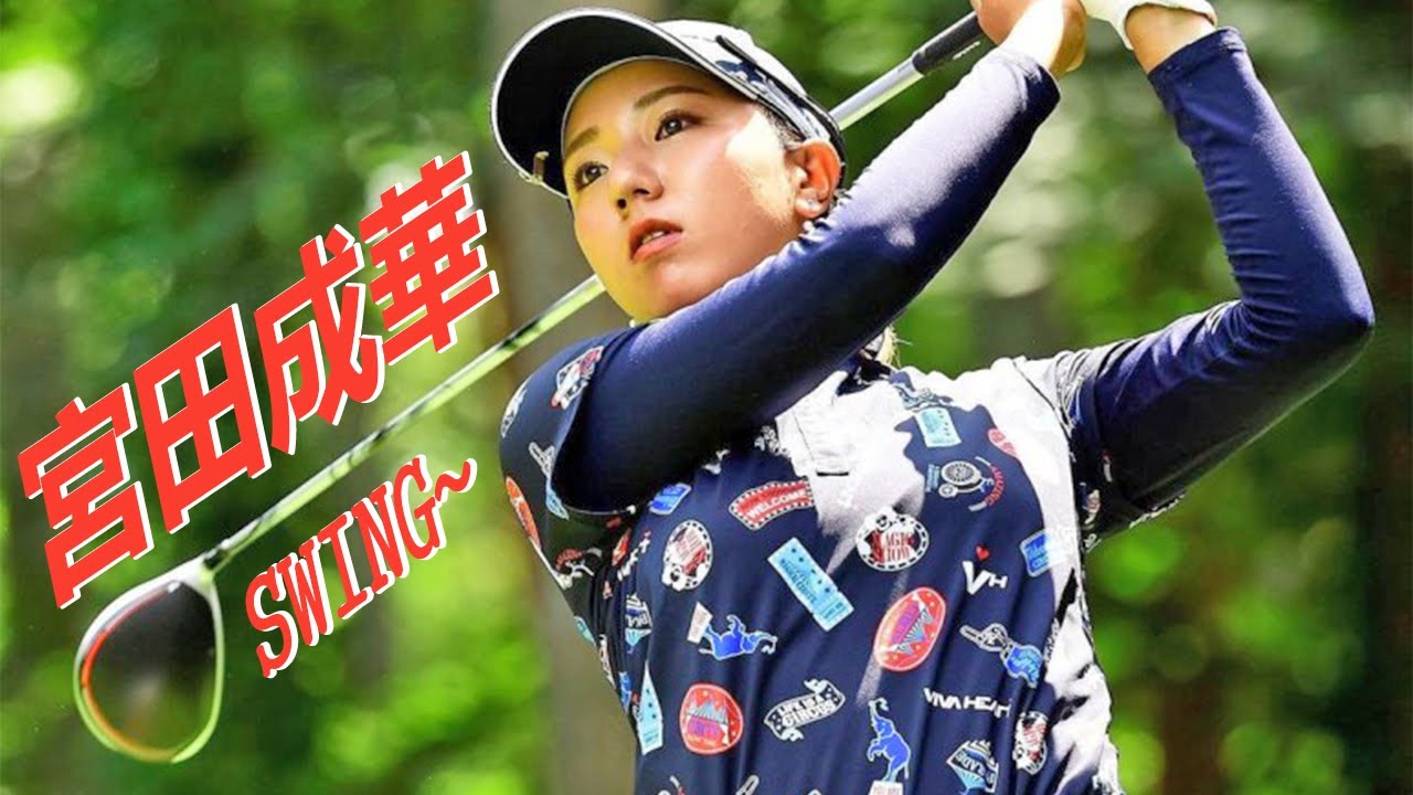 宮田成華 プロゴルファー ドライバーショットDRIVER SHOT SLOW MOTION !!!   Naruha Miyata