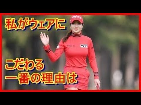 アン・シネにセクシーなウェアを着る理由を聞くと意外な答えが返ってきた