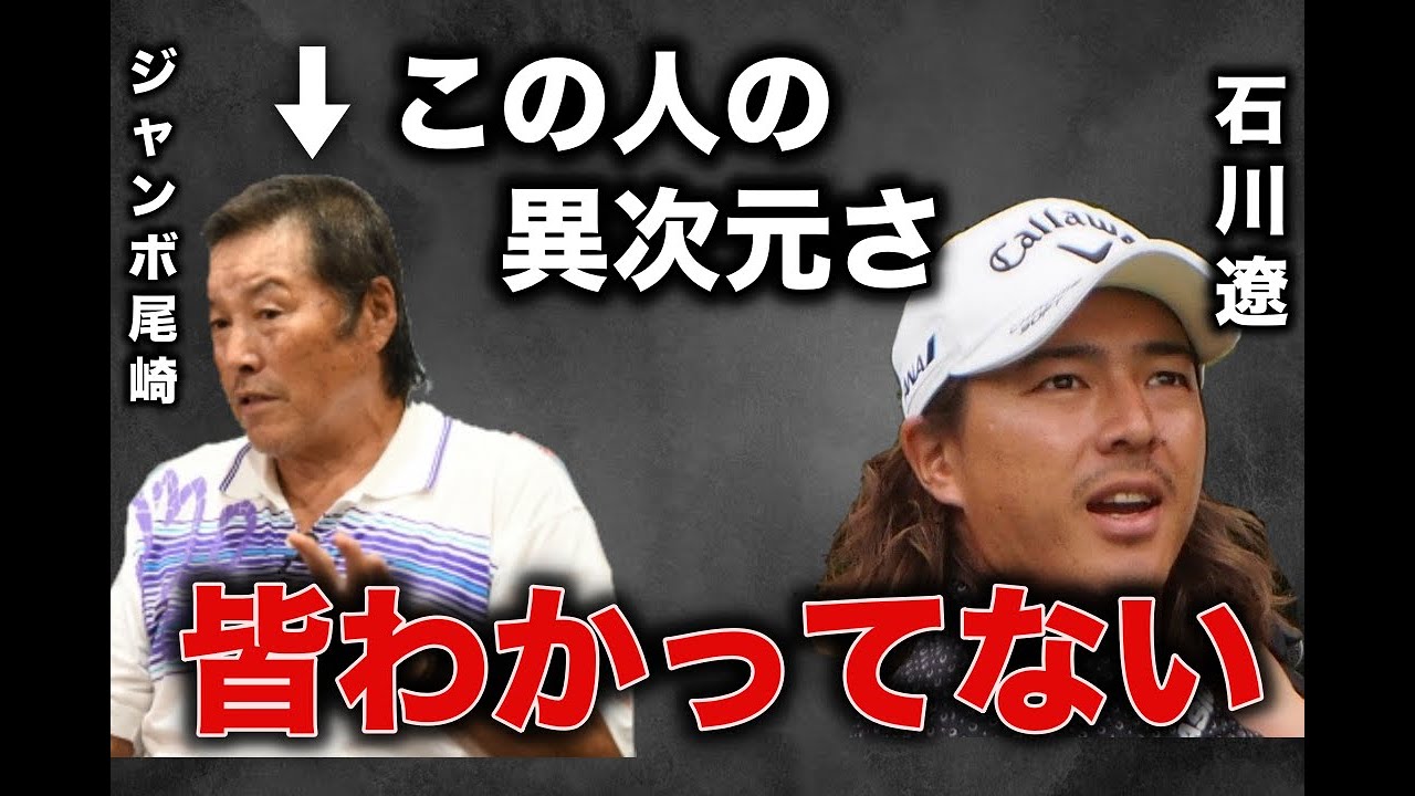 石川遼にない圧倒的な●●【ジャンボ尾崎】の凄さとは？？