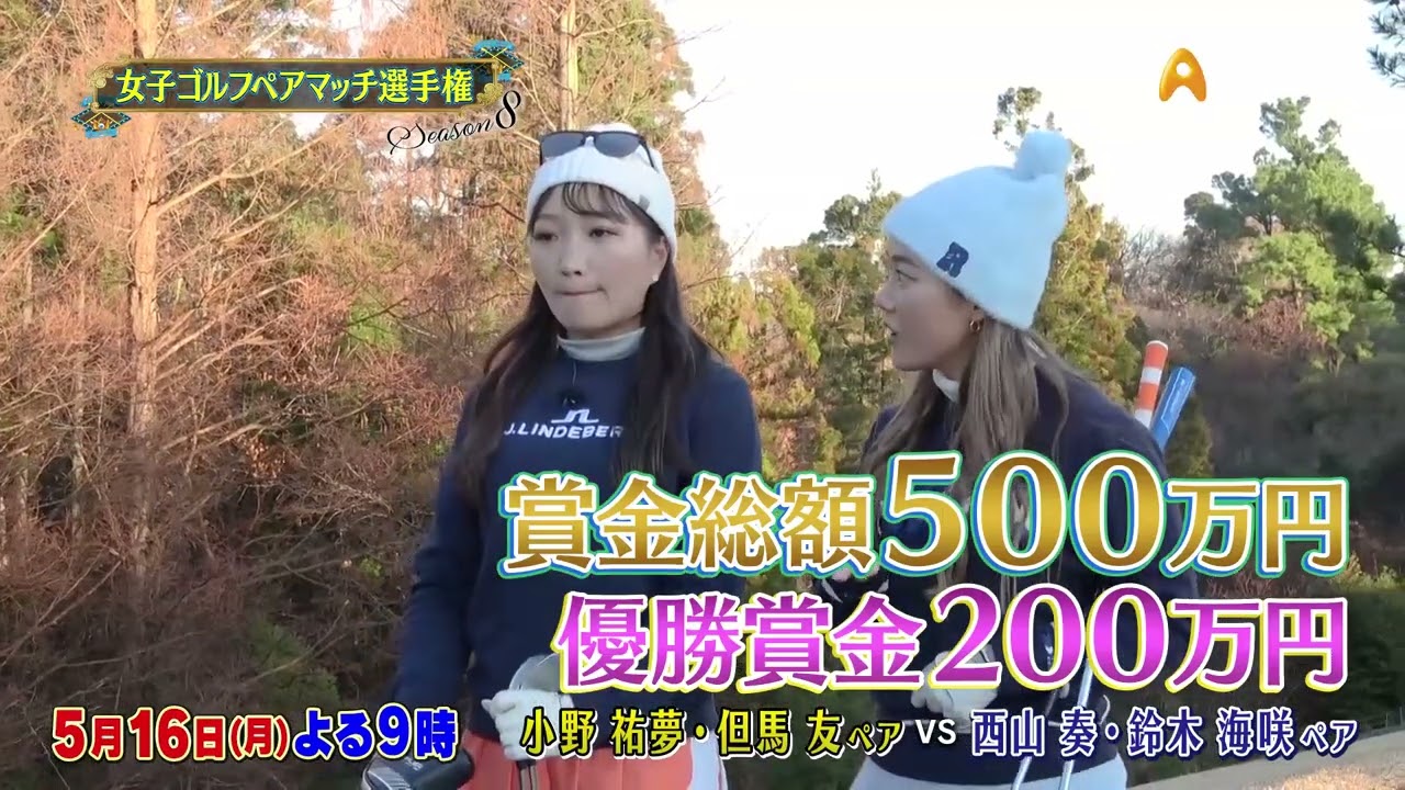 シーズン８　１回戦　マッチ7【女子ゴルフペアマッチ選手権】