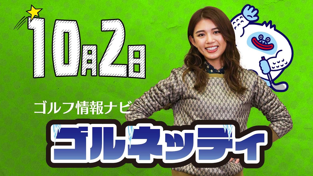 【10/2】ゴルフ情報ナビ「ゴルネッティ」。三浦桃香・田中瑞希・菅沼奈々