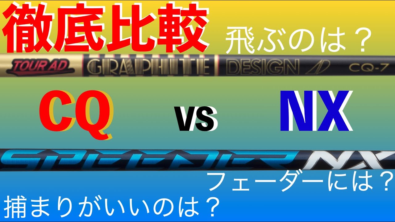 石川遼プロ使用で話題のTourAD CQとスピーダーNXを徹底的に比較してみた