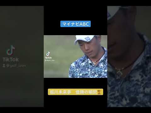 堀川未来夢 優勝の瞬間！マイナビABC！