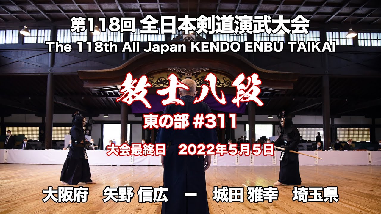 矢野 信広 × 城田 雅幸_第118回全日本剣道演武大会 剣道教士八段 東 311