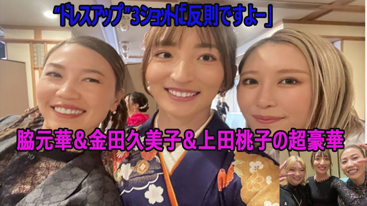 「ずば抜けて美人」脇元華＆金田久美子＆上田桃子の超豪華 “ドレスアップ”3ショットに絶賛の声続々