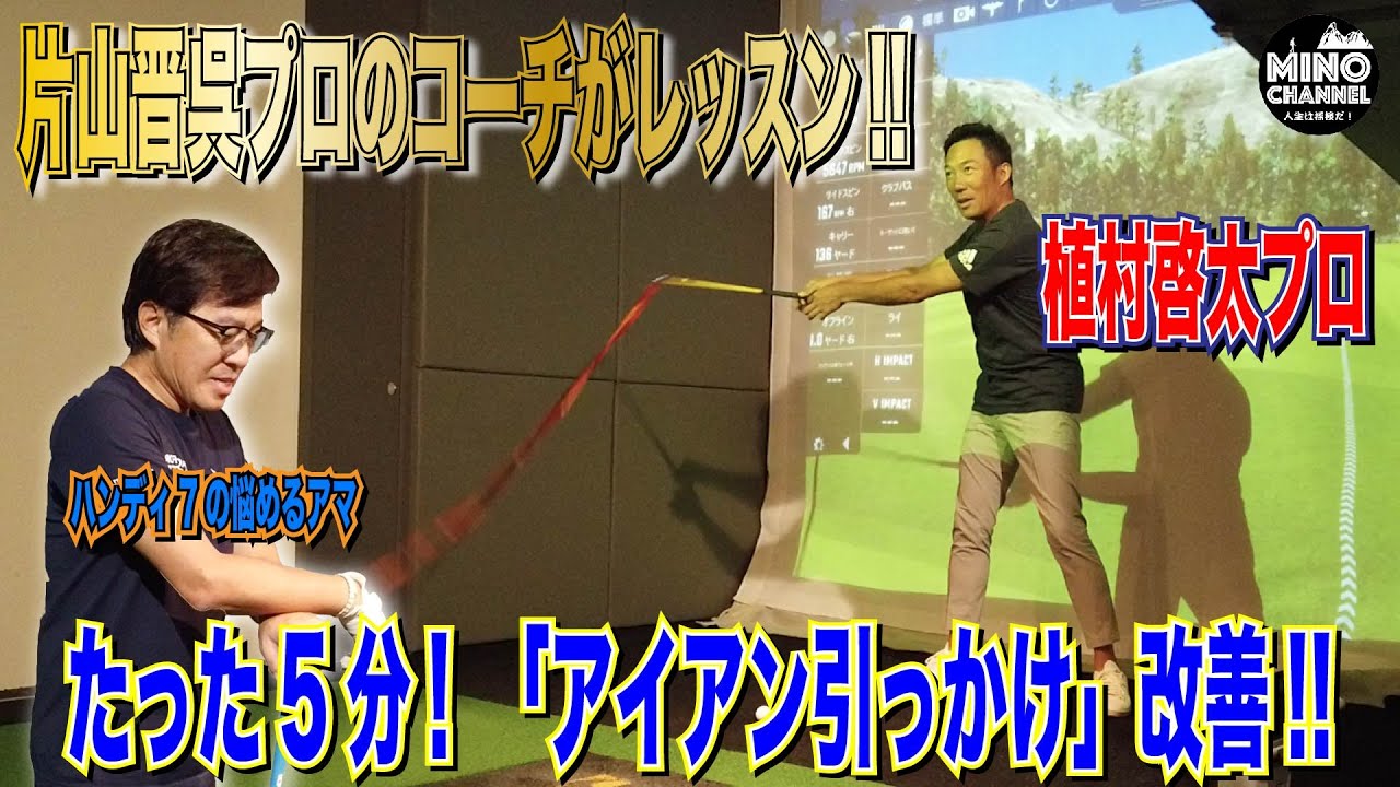 【プロゴルファー片山晋呉選手のコーチ（植村啓太プロ）がレッスン！神ってるレッスンはたった５分で「アイアン引っかけ」を改善！！】長年の悩みのイップスが解決？！