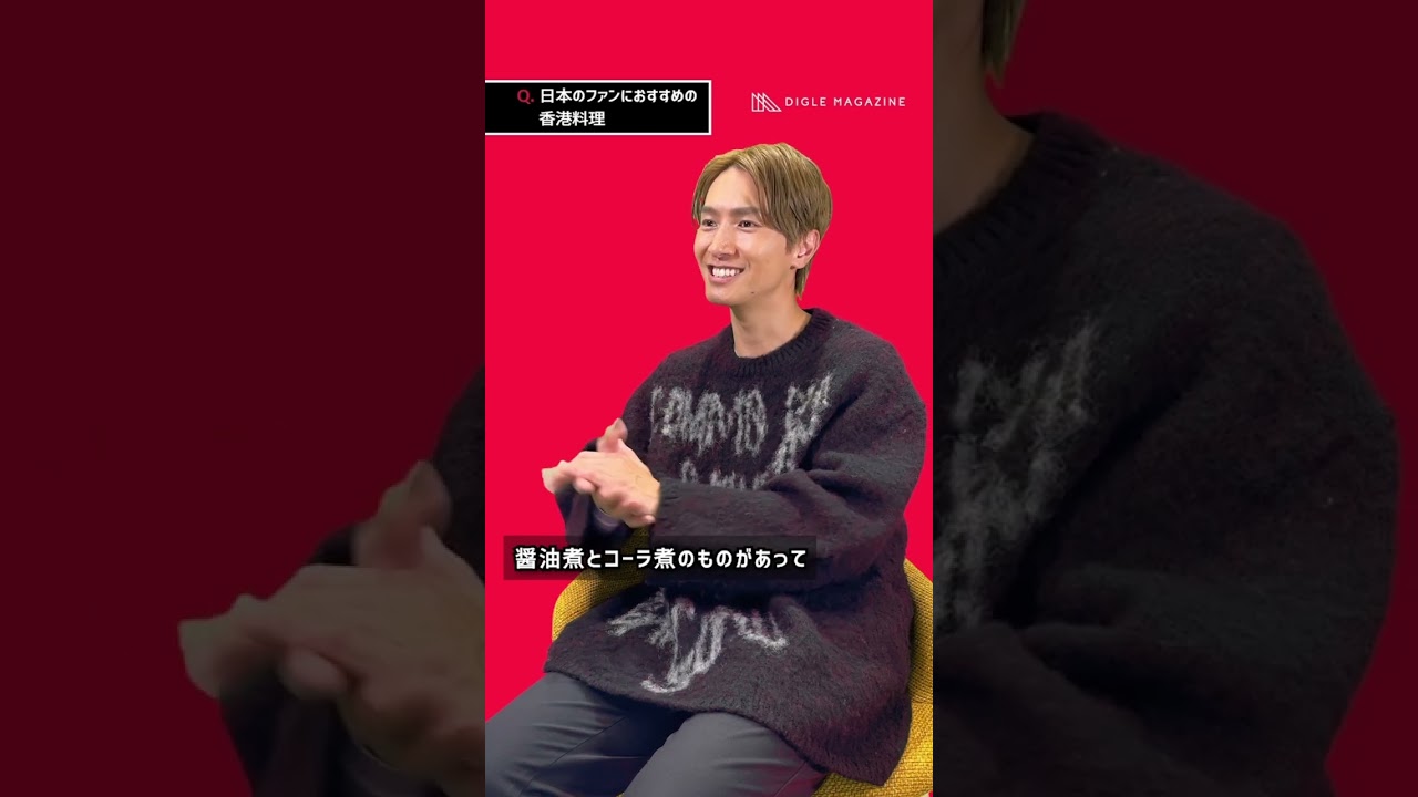 【Jason Chan】おすすめは本人も大好物のあの料理！