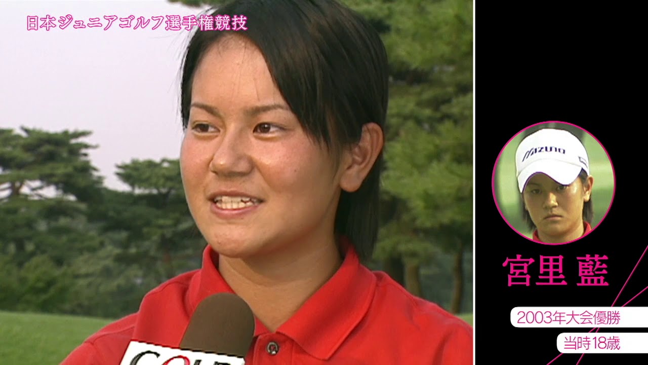 宮里藍、横峯さくら、宮里美香もここから羽ばたいた─ジュニアゴルフ日本一決定戦「日本ジュニアゴルフ選手権競技」8/16開幕