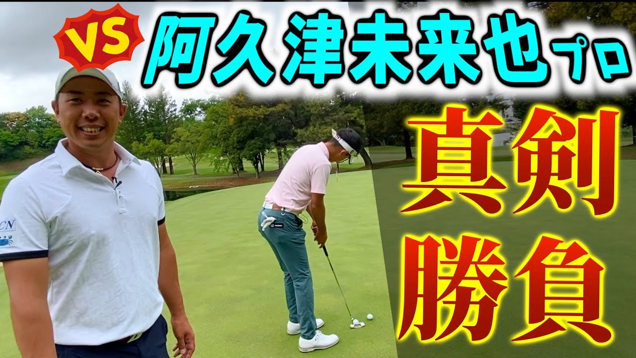 『VS阿久津未来也プロ』2ホール勝負！堀川が勝ったらボールをプレゼント！（期限は5月3日まで）