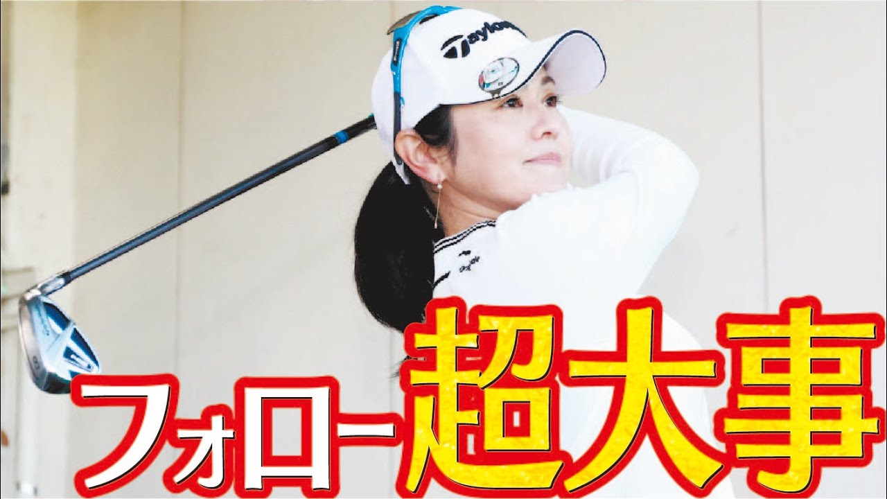 しっかりフィニッシュ早期上達 諸見里しのぶ ゴルフレッスン 23 golf Swing lesson ゴルフスイング ジュニア時代から意識していること