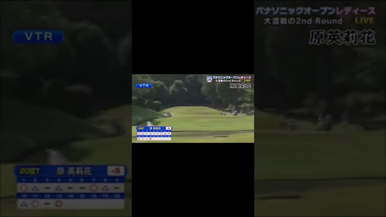 【原英莉花】見てて気持ちいいホールインワン！#shorts