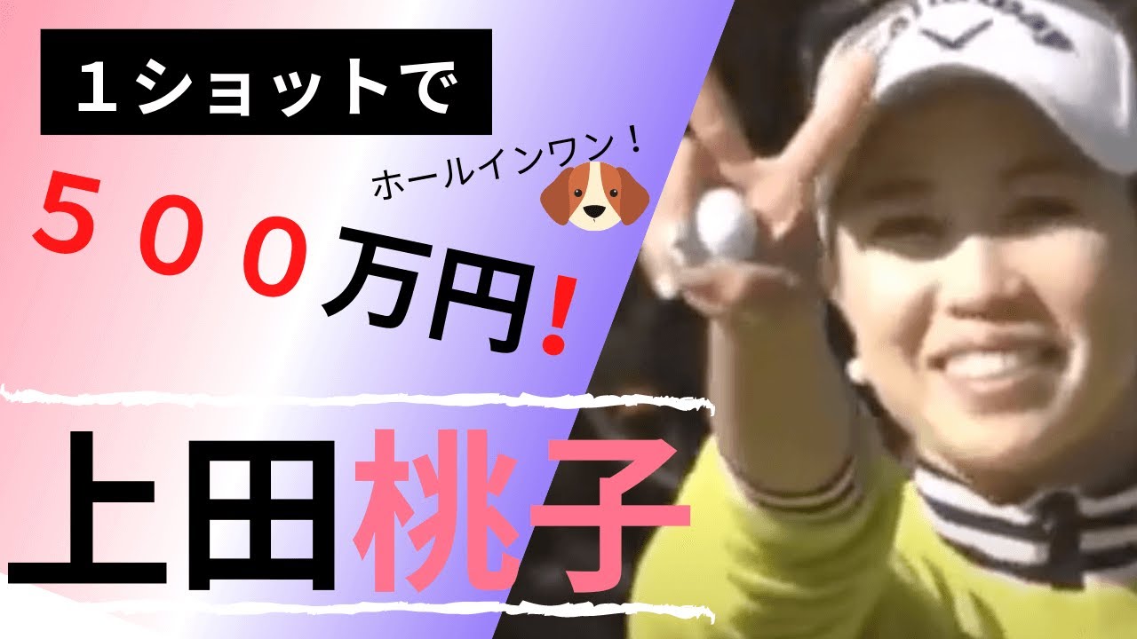 【1ショット500万！】上田桃子ホールインワン：大王製紙エリエールレディスオープン