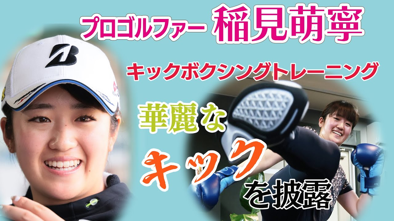 プロゴルファー稲見萌寧キックボクシングで強化中