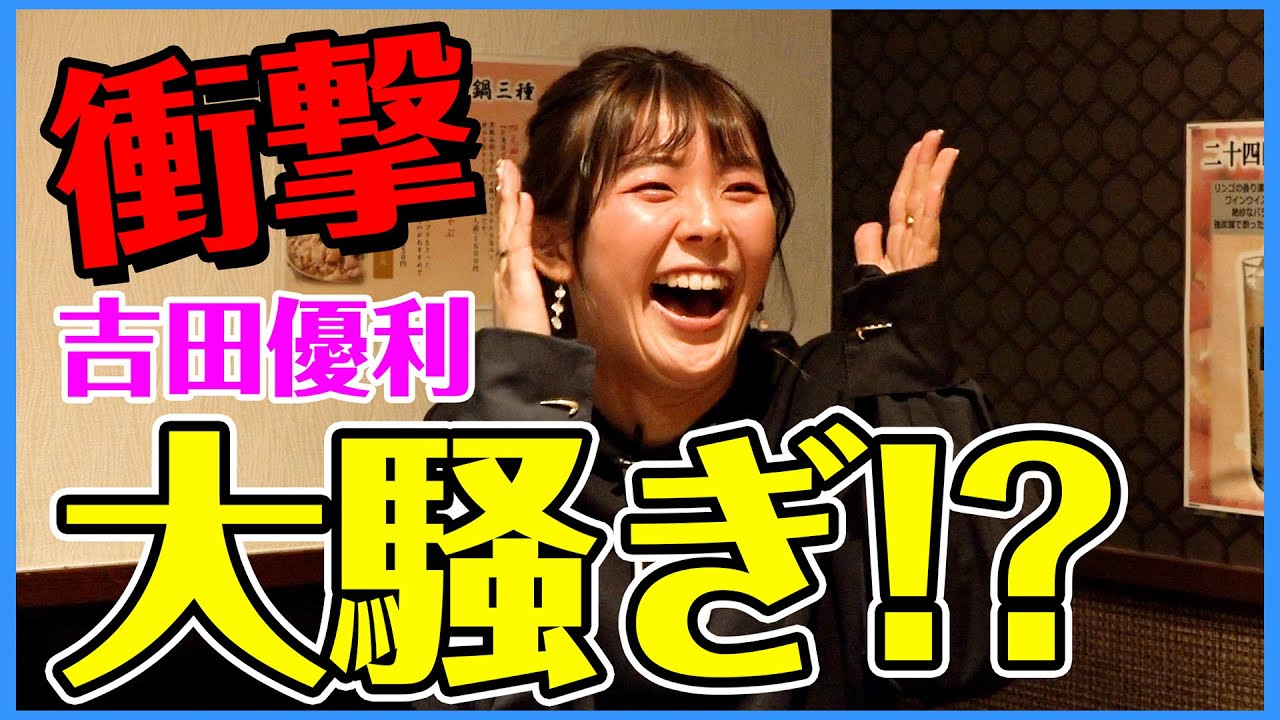 飲み会で大はしゃぎ！こんな吉田優利見た事ない！男子プロとの㊙︎関係を暴露！【直人と啓太の部屋】