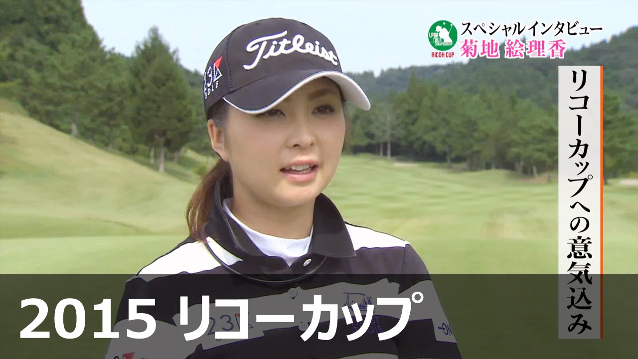 菊地絵理香 インタビュー【2015 リコーカップ】