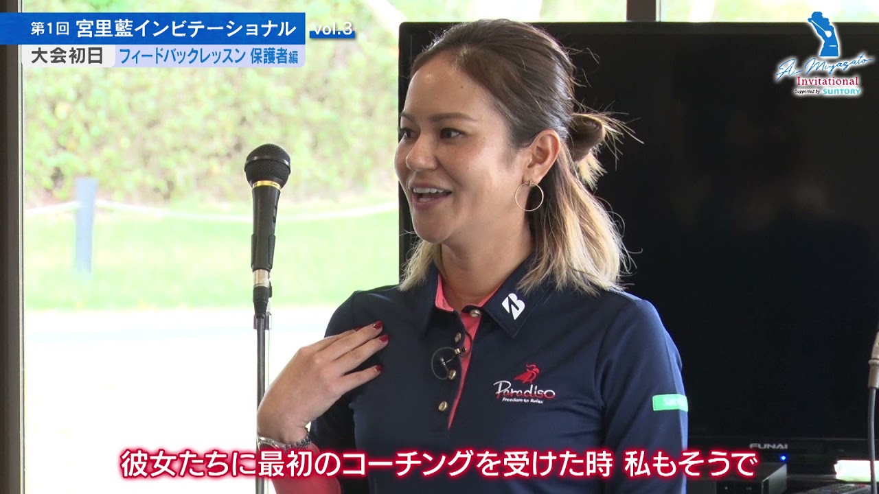 第１回宮里藍インビテーショナル　vol.3大会初日 選手を支えるご両親へ「レッスン保護者編」