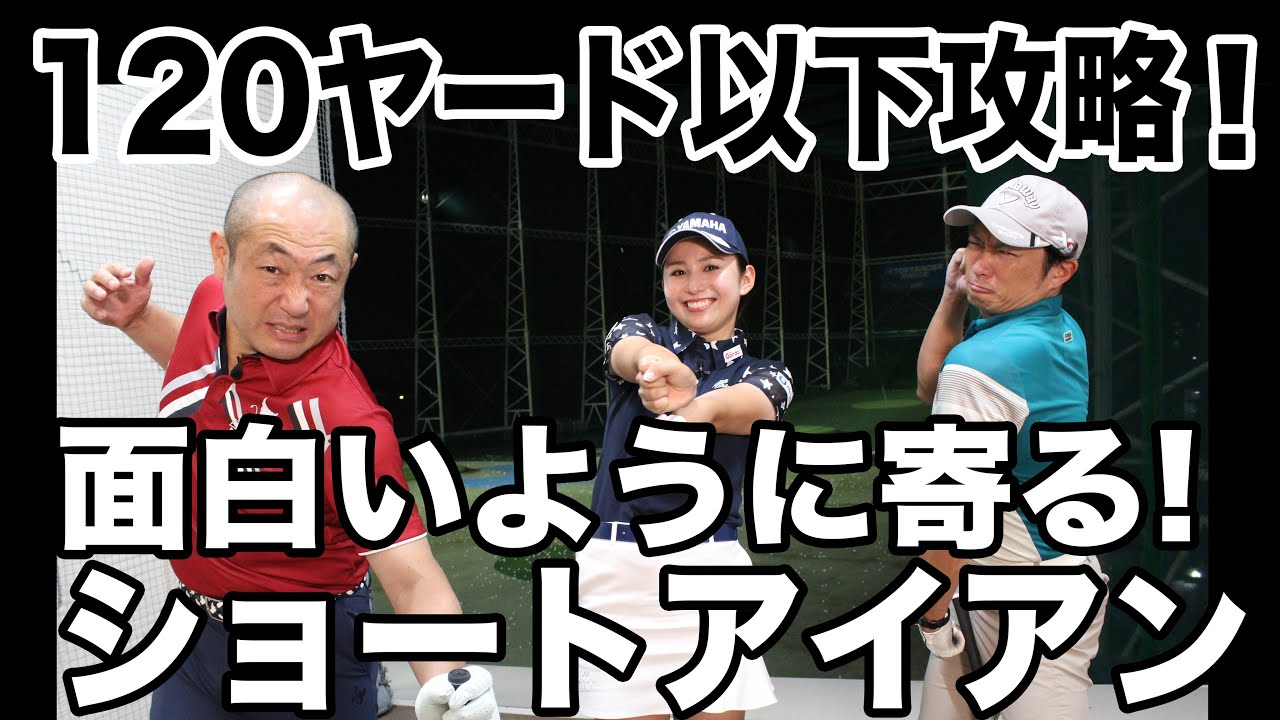 フルショットできない微妙な距離を寄せ切るには？江澤亜弥が教えるショートアイアン打ち分け術