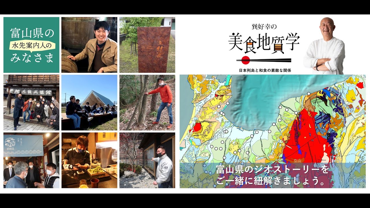 07【ジオリブ公開講座③ー富山県・立山町会場】第１部：巽先生からのジオストーリー（2022.8.27開催）