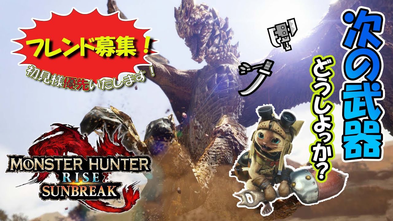 【モンハンサンブレイク】137 そろそろ次に使う武器を考えていきたい😒【スイッチ版】