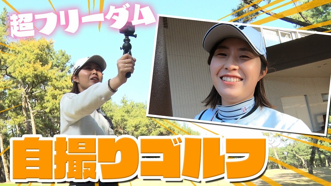 超近い！自撮りゴルフ 第1話
