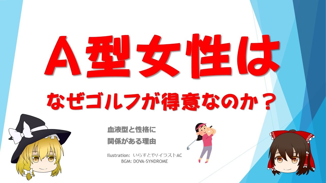 ゆっくり解説　A型女性はなぜゴルフが得意なのか？