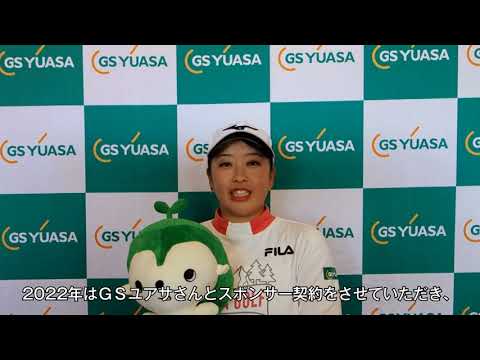 プロゴルファー 西郷真央 選手 メッセージ