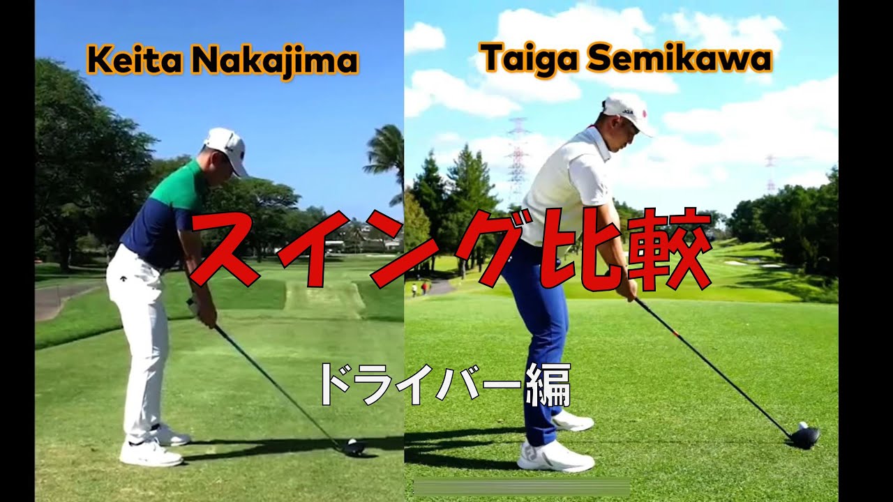 中島啓太【Keita Nakajima】蝉川泰果【Taiga Semikawa】 スイング比較 　ドライバー編　スローモーション　前方あり