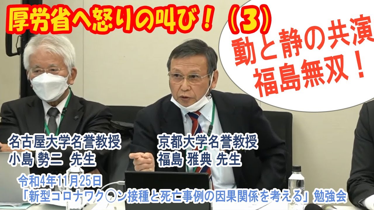 ★三度 福島先生 無双！！動と静の共演★　厚生労働省への怒りの叫び！３　 福島 先生、小島 先生 　「令和4年11月25日『新型コ◯◯ワ◯◯ン接種と死亡事例の因果関係を考える』勉強会」切り取り