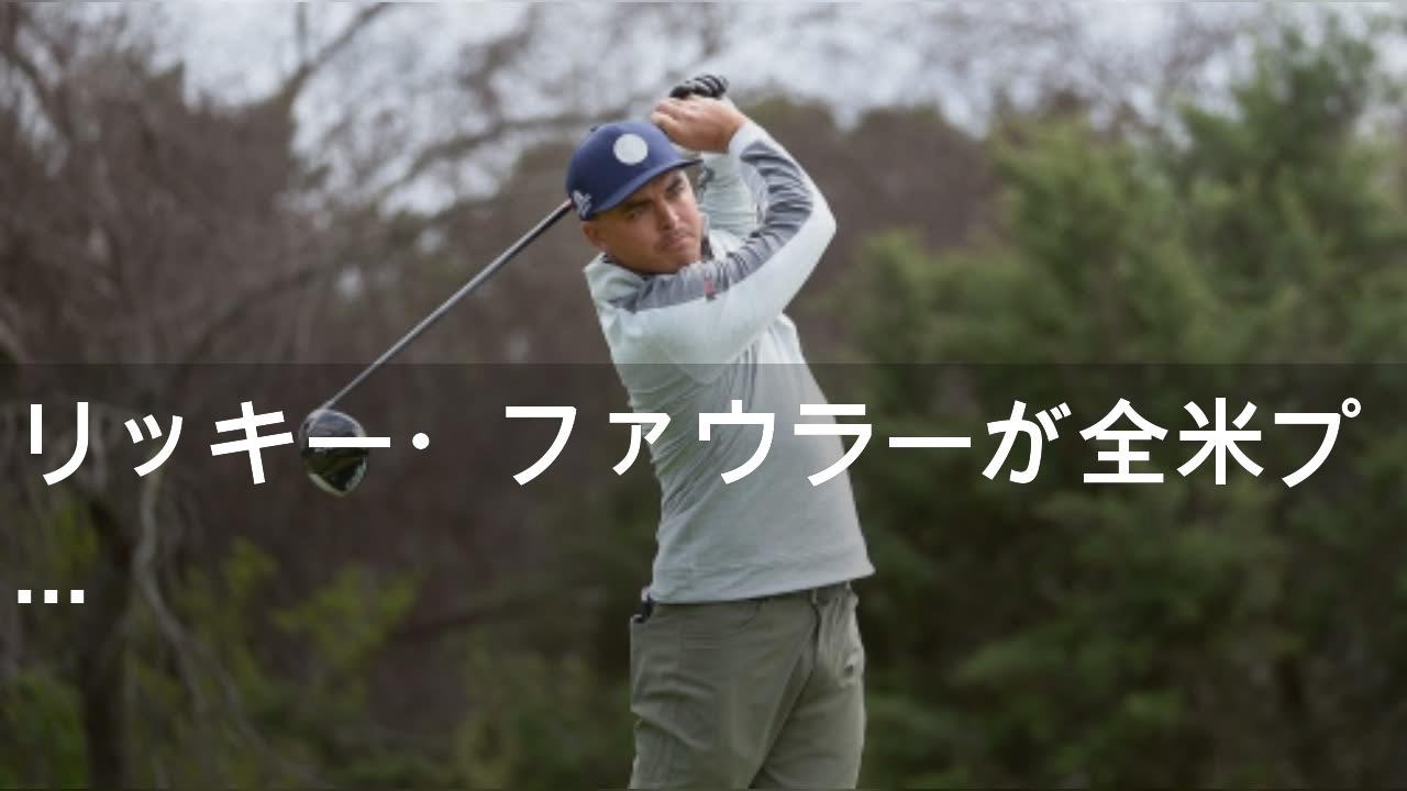 リッキー・ファウラーが全米プロに特別招待 12年連続12度目出場