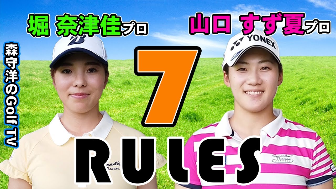 珍回答続出？プロゴルファーの7ルール【堀奈津佳プロ、山口すず夏プロ編】