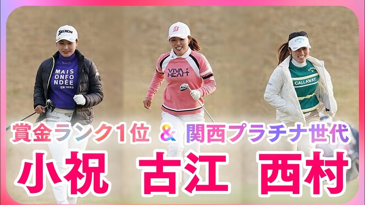小祝さくら・古江彩佳・西村優菜⛳注目組の2nd Round