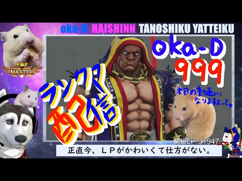 【スト５】たくさん配信しましたね。感謝の正拳中段。　 ランクマ【マスター！　バイソン】