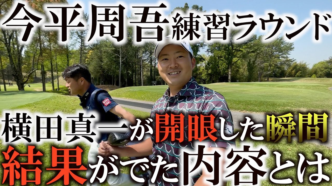 今平周吾との練習ラウンドで横田が開眼！　全盛期の頃に戻れる予感！　賞金王とのラウンドで気がついた昔大切にしていた感覚を取り戻す！　イップス脱却に光がさしたそのラウンドの最終回　＃ヨコシンゴルフレッスン