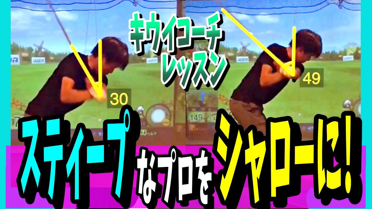 #158 レッスン覗き見　スティープなスイングをシャローへ