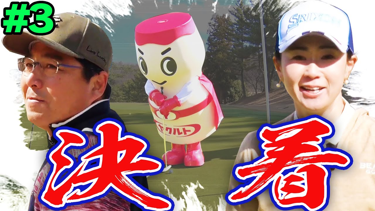 元東京ヤクルトスワローズ真中満 VS 古閑美保の最終戦！！最後”ミラクルショット”でまさかの決着が・・・！？【#3】【プロバト】【三枝こころ】