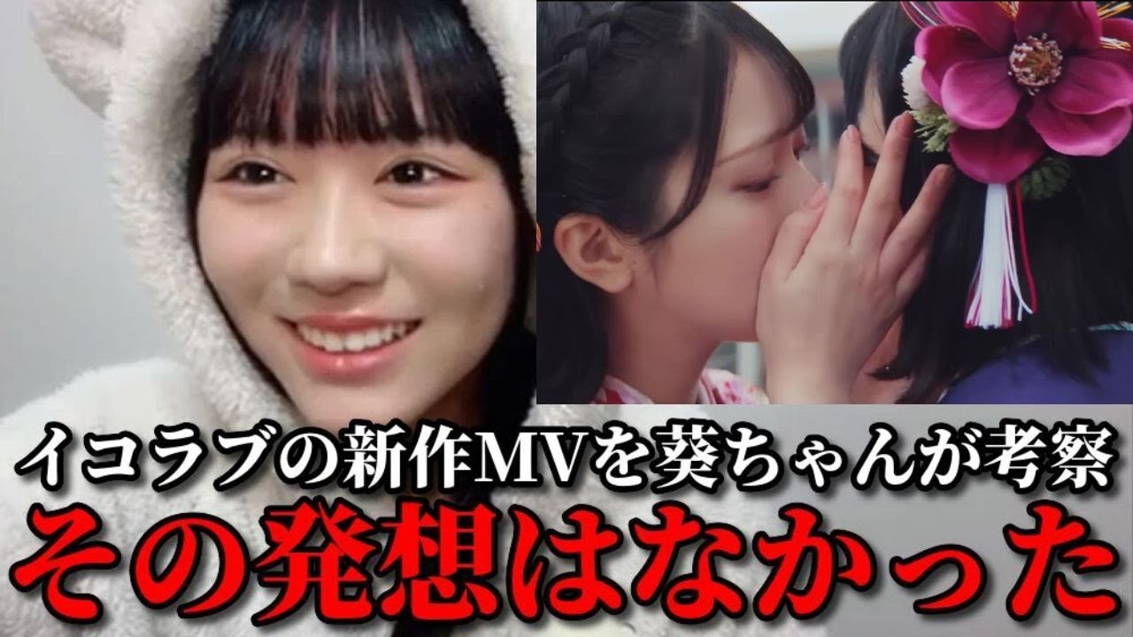 大西葵　『この空がトリガー』MVの例のシーンを母親と一緒に見た結果...　≒JOY（ニアリーイコールジョイ・ニアジョイ ）