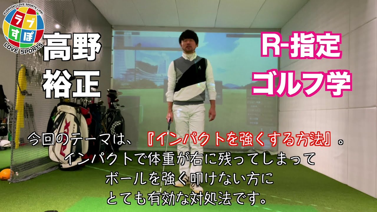 ジャスティン・トーマスのように飛ばせる、左足の使い方とは！？【大人のやり直しゴルフ学/高野裕正】