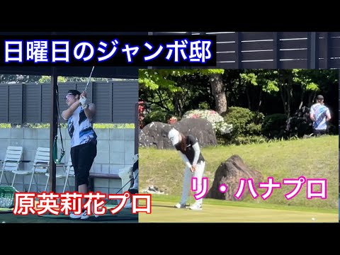 《戻るべき場所》ジャンボ邸　日曜日の練習場　【原英莉花プロ・リ ハナプロ】ジャンボ尾崎ゴルフアカデミー