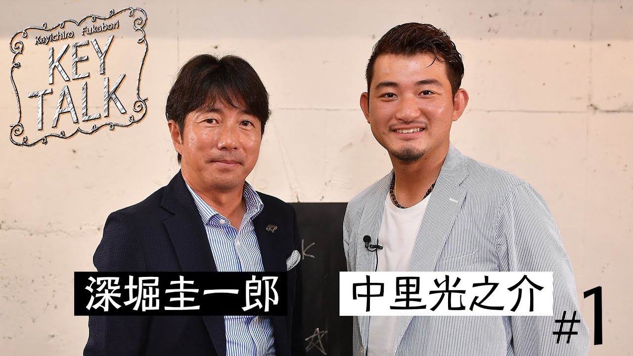 【天才×天才】深堀圭一郎の「KEY TALK」 ゲスト中里光之介 #1