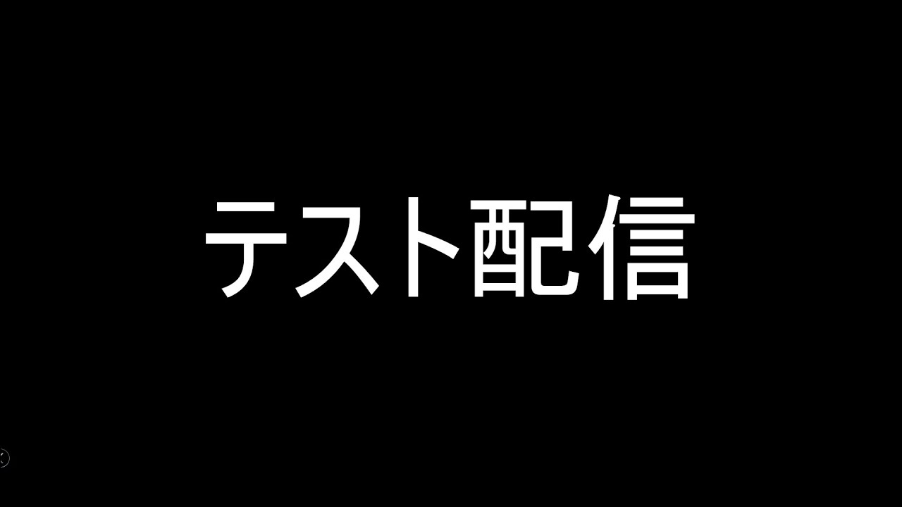 テスト配信