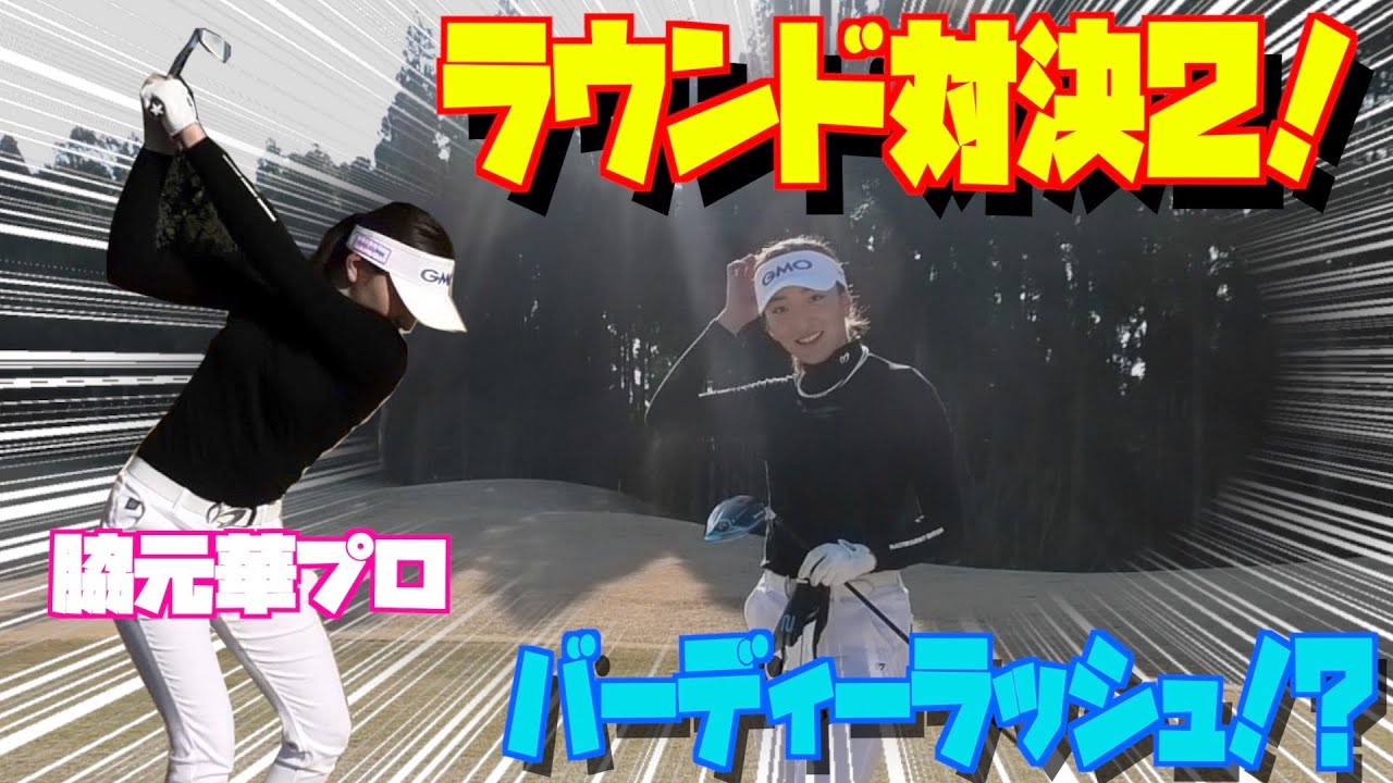 脇元華プロ登場！女子プロとラウンド対決してみた！！
