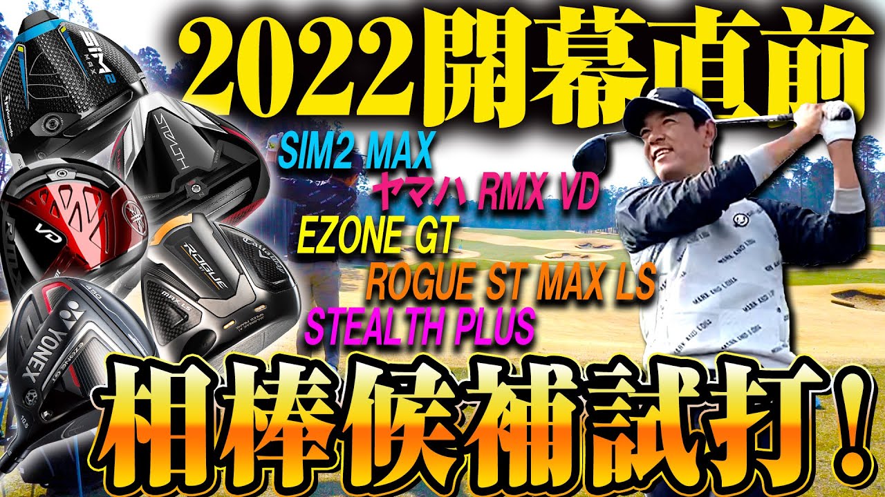 【開幕直前】2022年シーズンの相棒候補たちを打ち比べ！この中からエースドライバーが決まります！