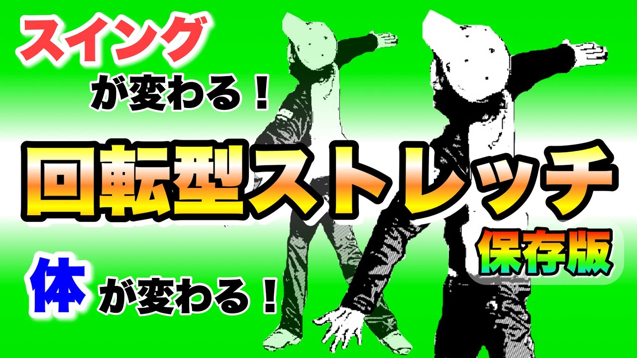 【保存版】ストレッチでゴルフが上手くなる！これを習慣にできた人から、変わる！！