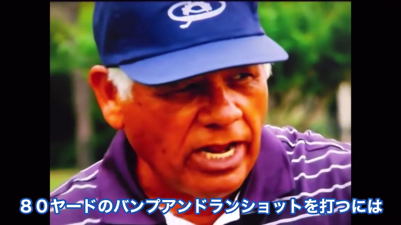 タイガー・ウッズもレッスンを受けたレジェンド　リー・トレビノによる解説　バンプアンドランショット　和訳