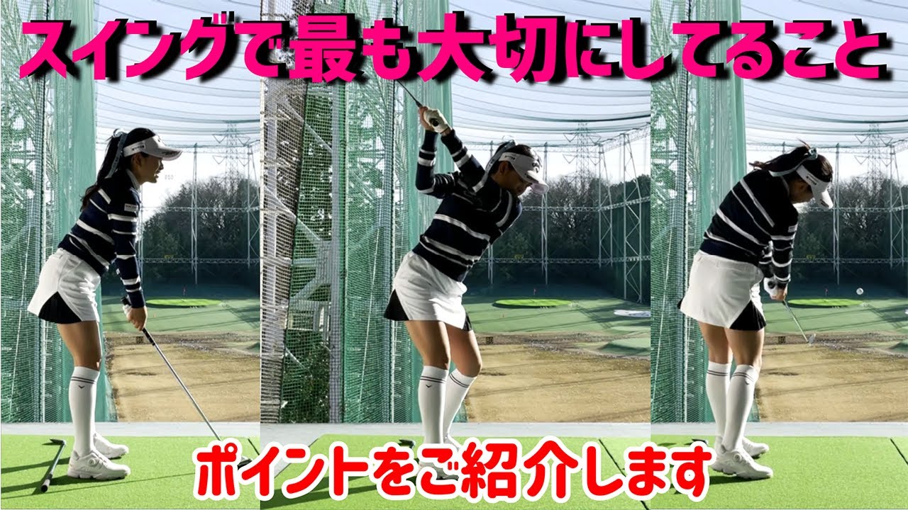 【ゴルフレッスン】とっても大切な"アドレス"についてプロが紹介します【河本結】