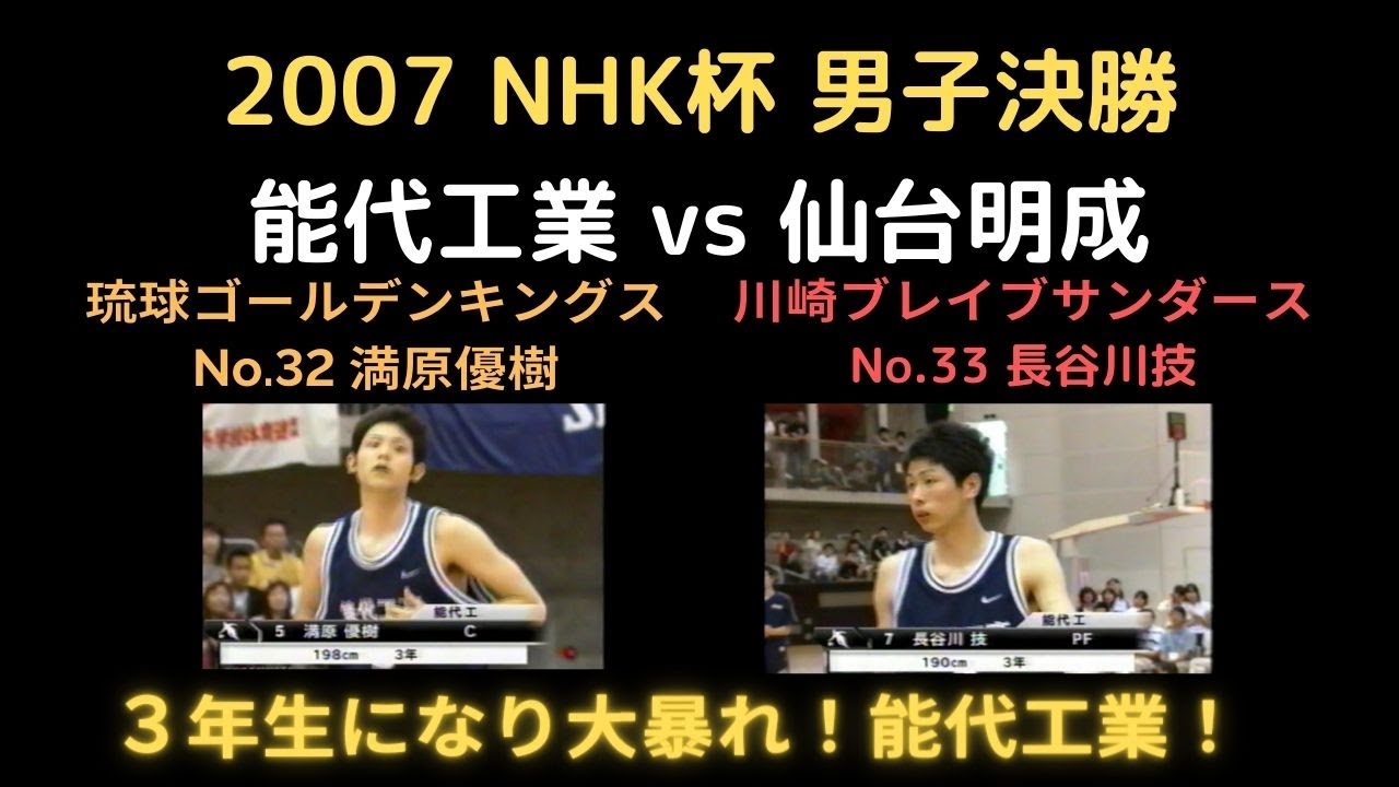 2007 NHK杯 男子決勝 能代工業vs明成(仙台大明成)バスケットボール男子バスケットボール男子/Bリーグ琉球ゴールデンキングス満原優樹川崎ブレイブサンダース長谷川技出場高校バスケ
