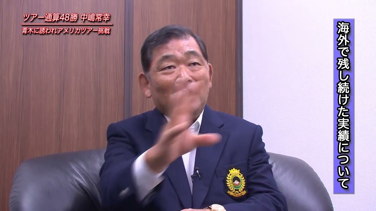 中嶋 常幸（なかじま・つねゆき）インタビュー動画－第2回－ 青木に誘われアメリカツアー挑戦