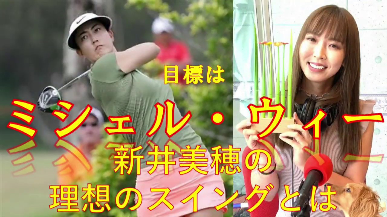 目標はミシェル・ウィー ！新井美穂の理想のスイングとは【レインボータウンFM】