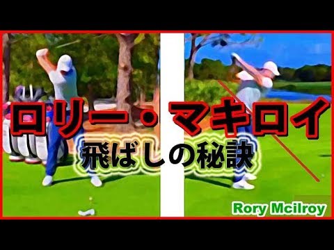 ロリー・マキロイが飛ばしの秘訣を教える。